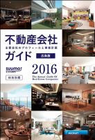 スーモ特別別冊「不動産会社ガイド」広島版  2016 (発売日2016年01月06日) 表紙