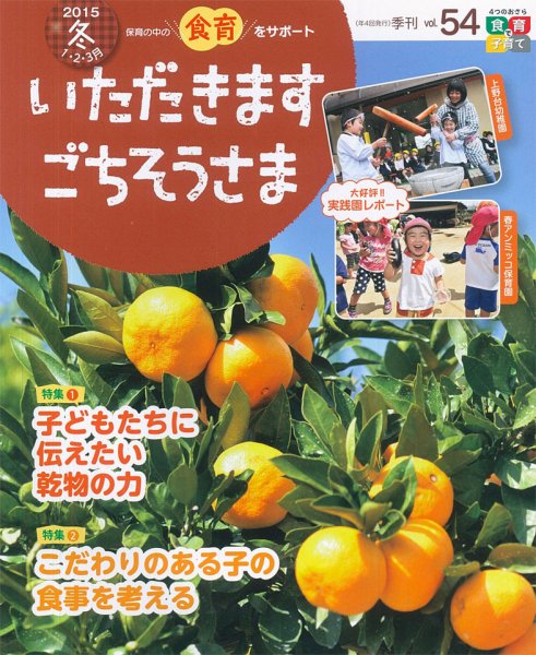 いただきます　ごちそうさま 2015年冬号 (発売日2015年12月01日) 表紙