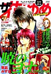 ザ・花とゆめ 2015年3/1号 (発売日2015年01月24日) 表紙