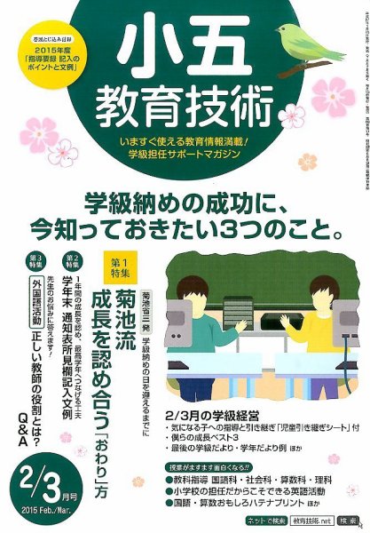 小五教育技術 2015年3月号 (発売日2015年01月15日) 表紙