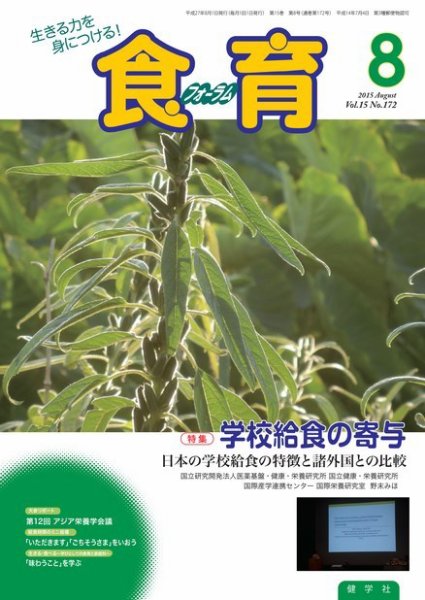 食育フォーラム 2015年8月号 (発売日2015年07月05日) 表紙