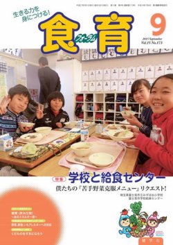 食育フォーラム 2015年9月号 (発売日2015年08月05日) 表紙