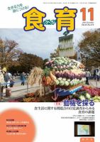 食育フォーラム 2015年11月号 (発売日2015年10月05日) 表紙