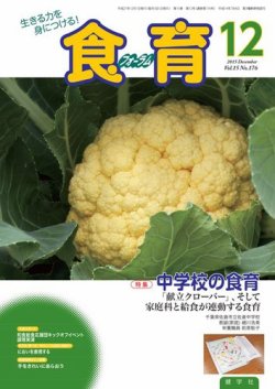 食育フォーラム 2015年12月号 (発売日2015年11月05日) 表紙