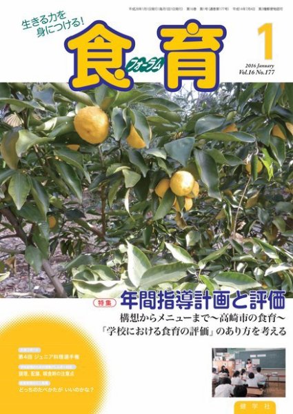 食育フォーラム 2016年1月号 (発売日2015年12月05日) 表紙