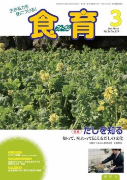 食育フォーラム 2016年3月号 (発売日2016年02月05日) 表紙