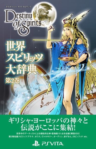「デスティニー オブ スピリッツ」 世界スピリッツ大辞典 第2巻 (発売日2015年01月15日) 表紙