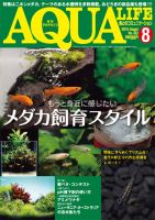 アクアライフ 8月号 (発売日2015年07月10日) 表紙