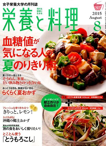 栄養と料理 2015年8月号 (発売日2015年07月09日) | 雑誌/定期購読の