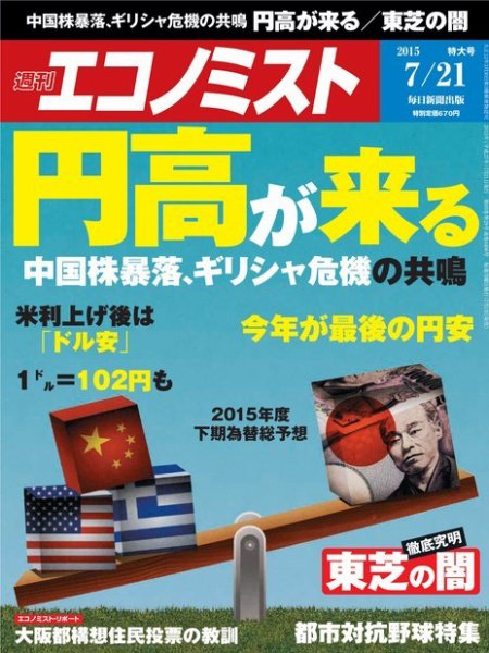 週刊エコノミスト 2015年7/21号  (発売日2015年07月13日) 表紙