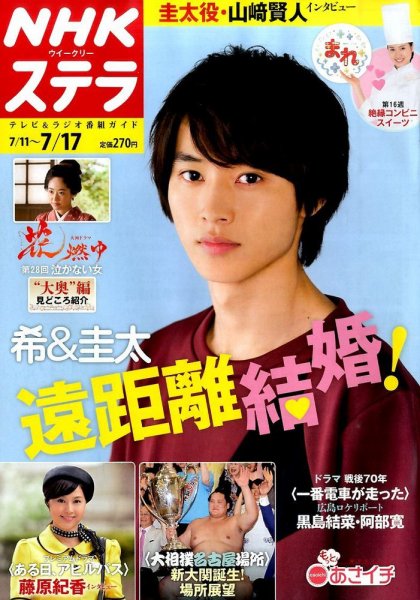 NHKウイークリーSTERA（ステラ） 2015年7/17号 (発売日2015年07月08日) 表紙