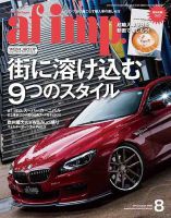 af・imp （オートファッションインプ） 2015年8月号 (発売日2015年07月10日) 表紙