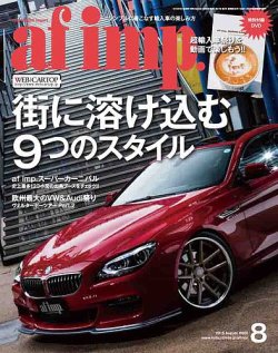 af・imp （オートファッションインプ） 2015年8月号 (発売日2015年07月10日) 表紙