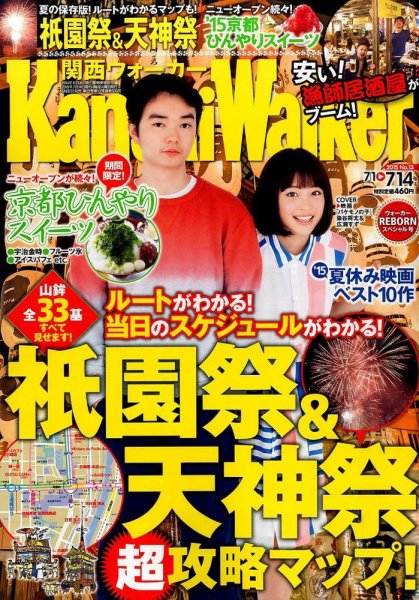 Kansai Walker (関西ウォーカー) 2015年7/14号 (発売日2015年06月30日) 表紙