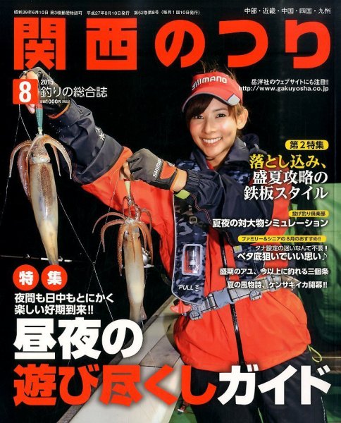 関西のつり 2015年8月号 (発売日2015年07月10日) 表紙