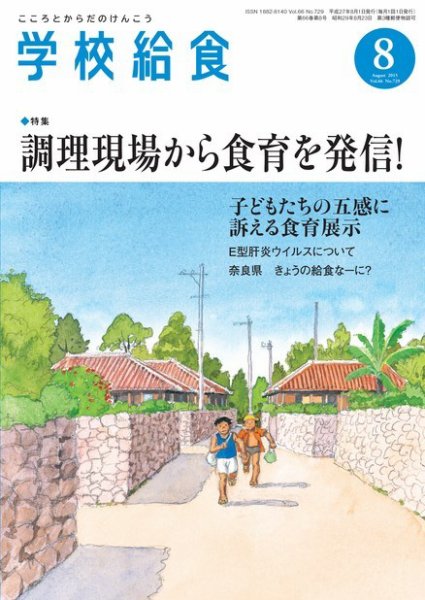 学校給食 2015年8月号 (発売日2015年07月15日) 表紙