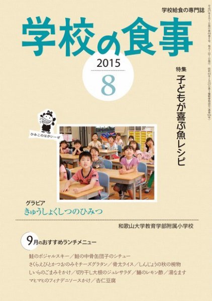 月刊　学校の食事 2015年8月号 (発売日2015年07月15日) 表紙