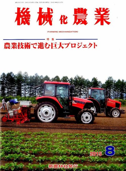 機械化農業 2015年8月号 (発売日2015年07月13日) 表紙