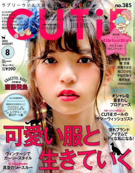 【激レア】月刊CUTIE 齋藤飛鳥 2015年09月号 未開封未使用　2冊SET CUTiE（キューティ） 2015年8月号 (発売日2015年07月10日) | 雑誌/定期