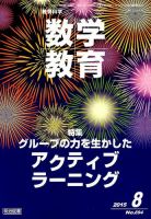 教育科学 数学教育 2015年8月号 表紙