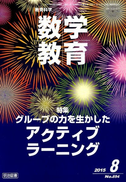 教育科学 数学教育 2015年8月号 (発売日2015年07月13日) 表紙