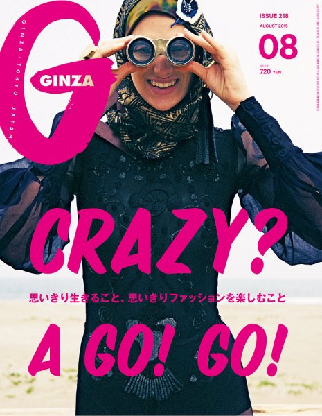 GINZA（ギンザ） No.201508 (発売日2015年07月10日) 表紙