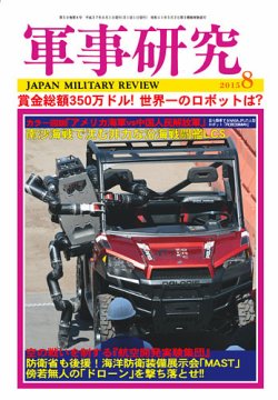 軍事研究 8月号 (発売日2015年07月10日) 表紙