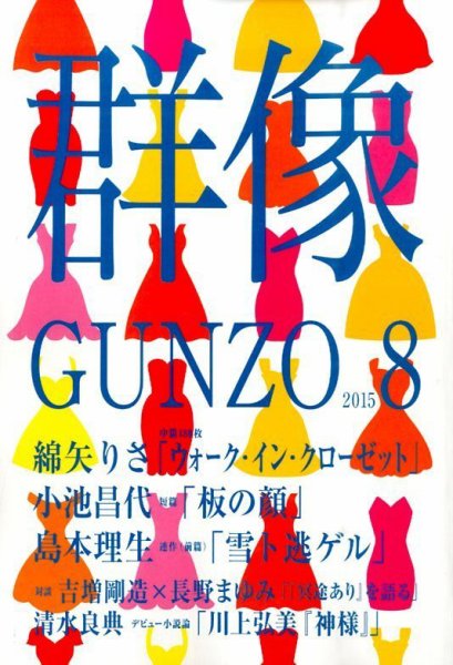 群像 2015年8月号 (発売日2015年07月07日) 表紙