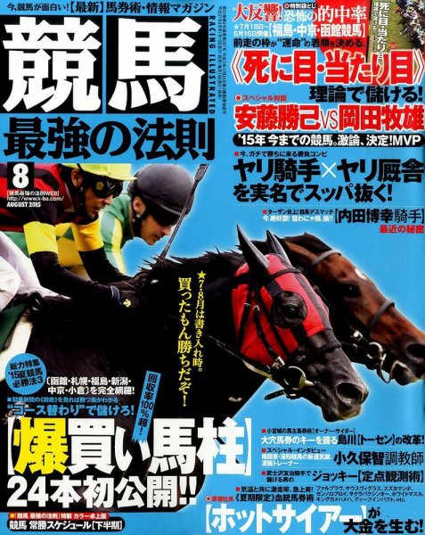 競馬最強の法則 2015年8月号 (発売日2015年07月13日) 表紙