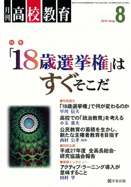 月刊高校教育 8月号 (発売日2015年07月13日) 表紙