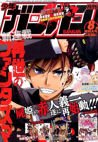 月刊 少年ガンガン 2015年8月号 (発売日2015年07月10日) | 雑誌/定期