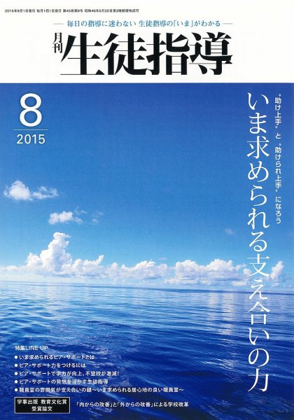 月刊生徒指導 8月号 (発売日2015年07月13日) 表紙