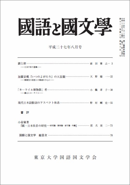 国語と国文学 28年8月号 (発売日2015年07月12日) 表紙