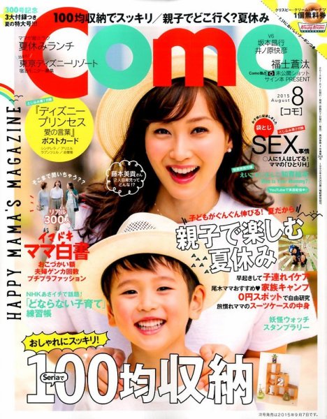 Como 2015年8月号 (発売日2015年07月07日) 表紙