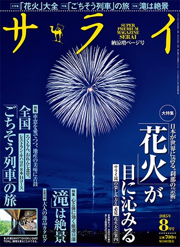 サライ 2015年8月号 (発売日2015年07月10日) 表紙