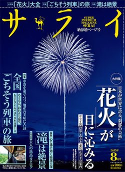 サライ 2015年8月号 (発売日2015年07月10日) | 雑誌/定期購読の予約は