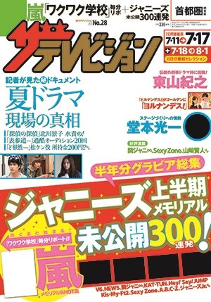 ザテレビジョン首都圏関東版 2015年7/17号 (発売日2015年07月08日) 表紙