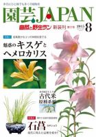 園芸Japan 2015年8月号 (発売日2015年07月11日) 表紙