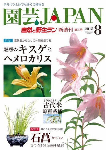 園芸Japan 2015年8月号 (発売日2015年07月11日) 表紙