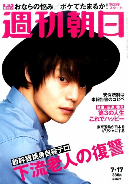週刊朝日 2015年7/17号 (発売日2015年07月07日) 表紙