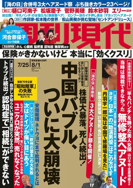 週刊現代 2015年8/1号 (発売日2015年07月13日) 表紙