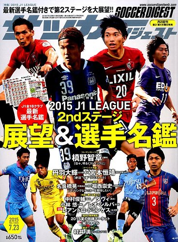 サッカーダイジェスト 7 23号 発売日15年07月09日 雑誌 電子書籍 定期購読の予約はfujisan