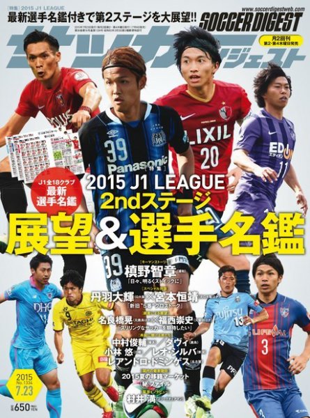 サッカーダイジェスト 7/23号 (発売日2015年07月09日) 表紙