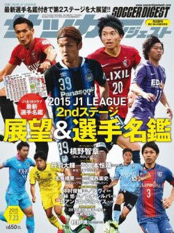 サッカーダイジェスト 7/23号 (発売日2015年07月09日) 表紙