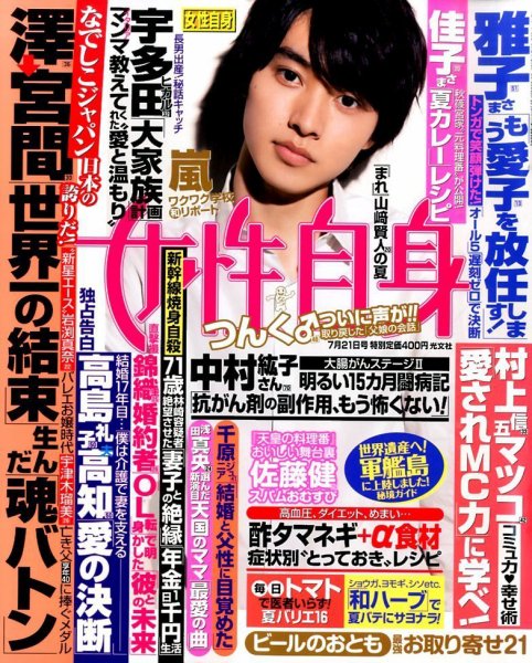 週刊女性自身 2015年7/21号 (発売日2015年07月07日) 表紙