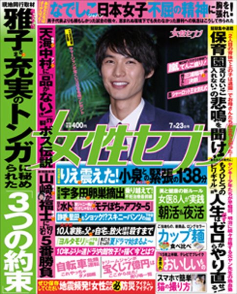 週刊女性セブン 2015年7/23号 (発売日2015年07月09日) 表紙