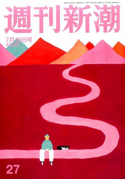 週刊新潮 2015年7/16号 (発売日2015年07月09日) 表紙