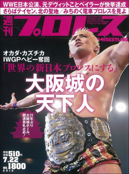 週刊プロレス 2015/7/22号 (発売日2015年07月08日) 表紙