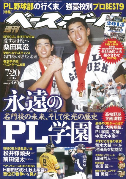 週刊ベースボール 2015/7/20号 (発売日2015年07月08日) 表紙