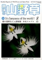 趣味の山野草のバックナンバー (3ページ目 45件表示) | 雑誌
